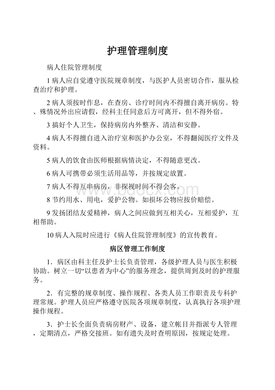 护理管理制度.docx_第1页