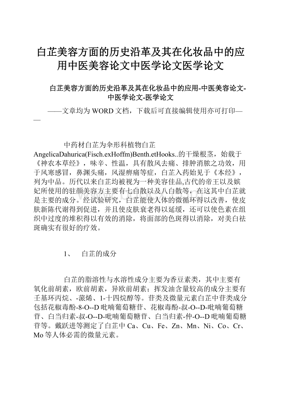 白芷美容方面的历史沿革及其在化妆品中的应用中医美容论文中医学论文医学论文.docx_第1页