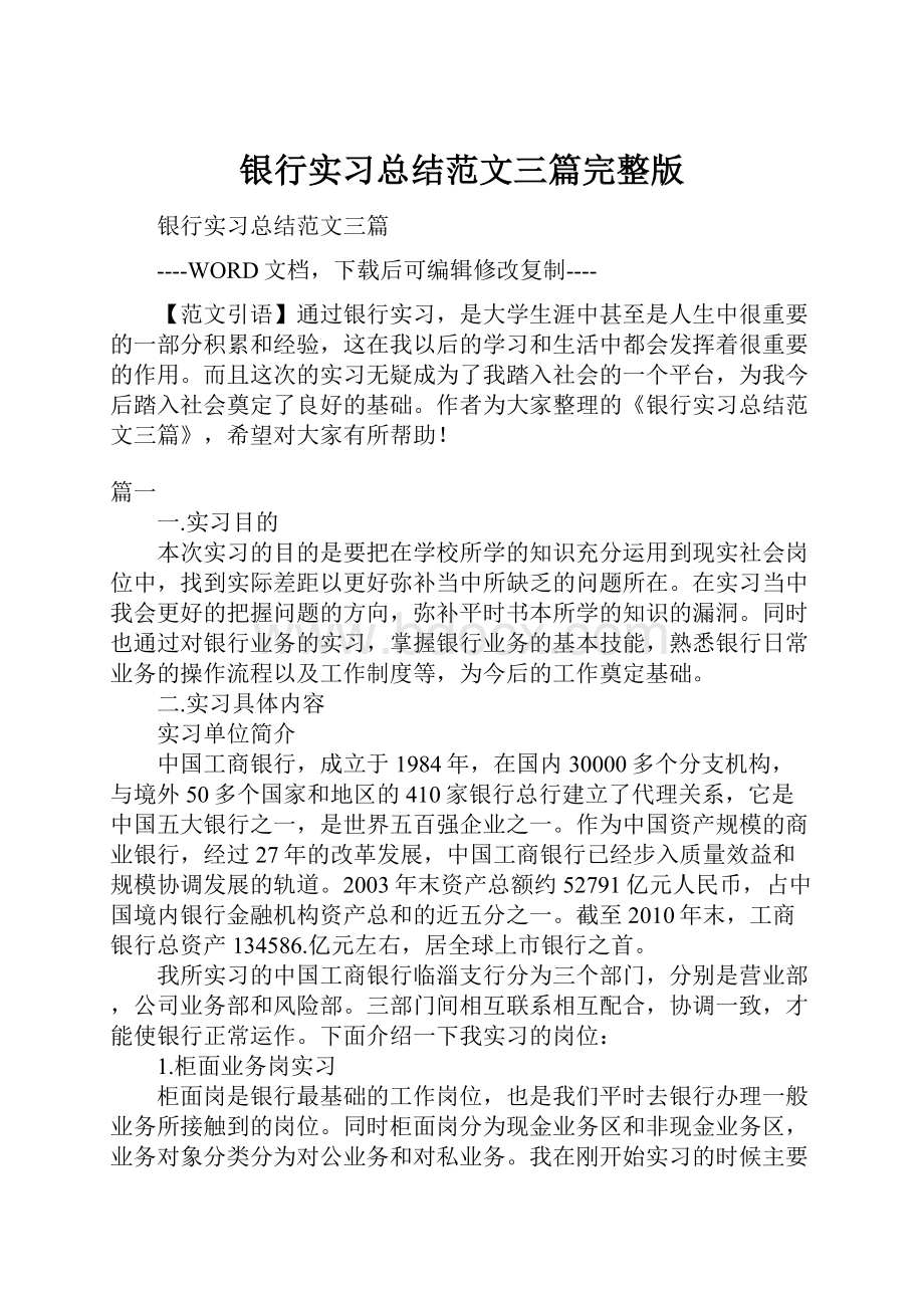 银行实习总结范文三篇完整版.docx