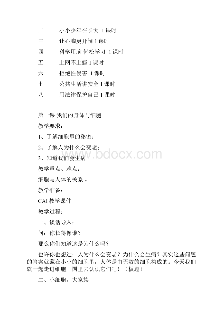 六年级下学期生命与健康常识教案.docx_第2页