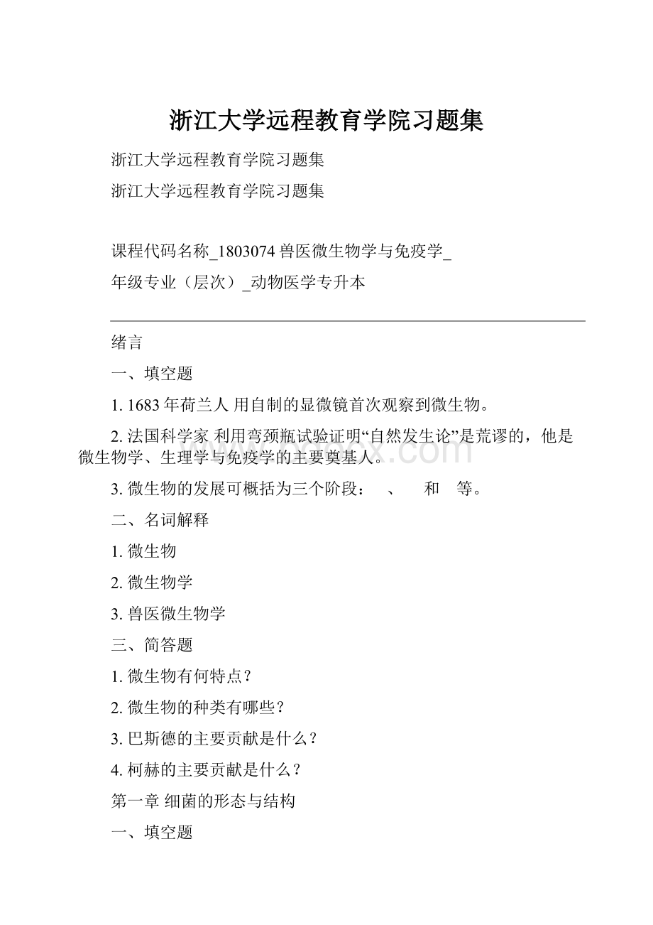 浙江大学远程教育学院习题集.docx