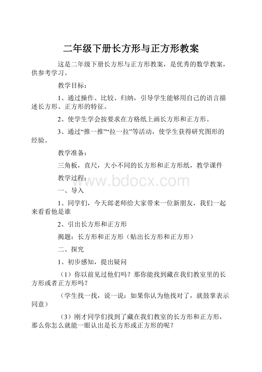 二年级下册长方形与正方形教案.docx_第1页