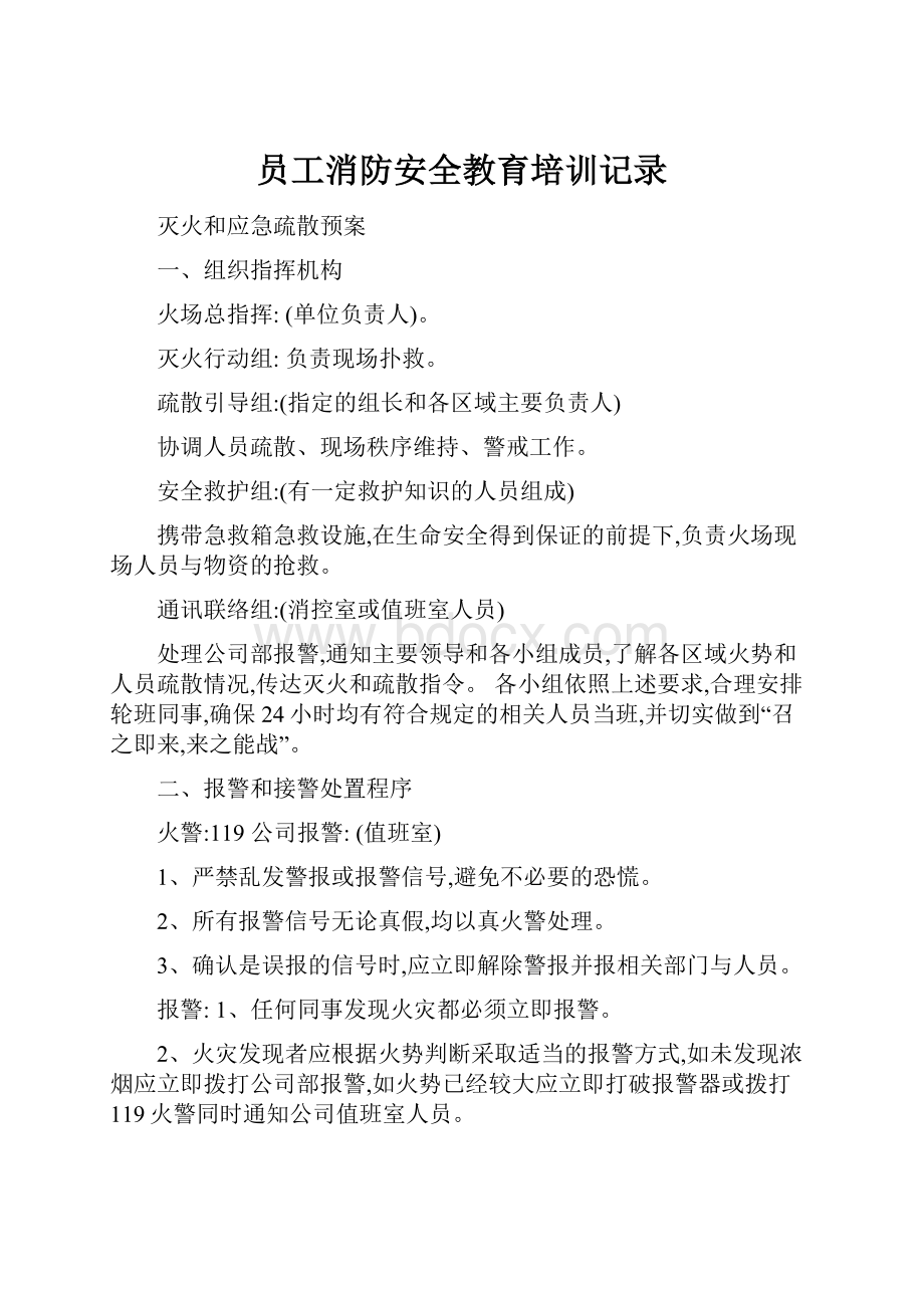 员工消防安全教育培训记录.docx