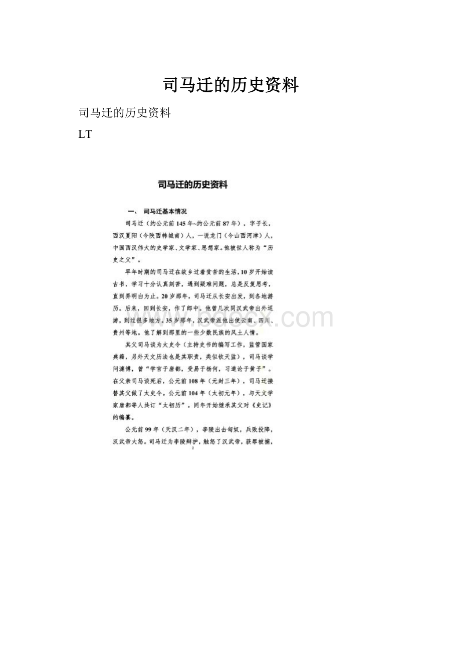 司马迁的历史资料.docx