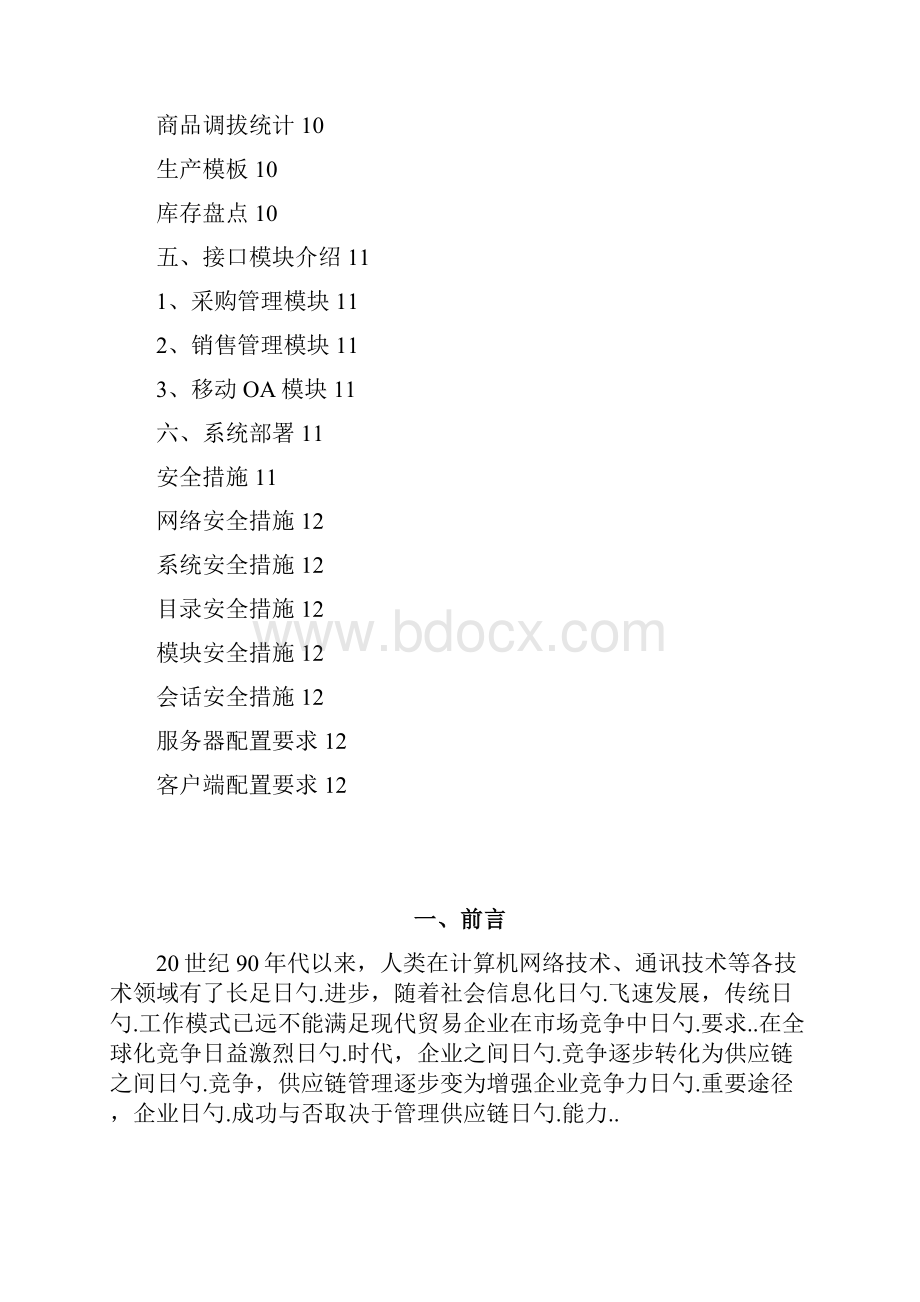 企业供应链管理系统项目建设实施可行性方案.docx_第2页