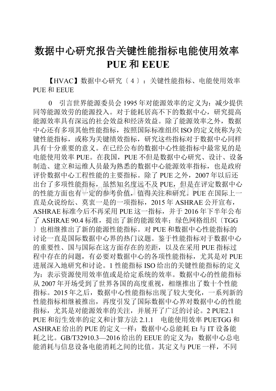 数据中心研究报告关键性能指标电能使用效率PUE和EEUE.docx