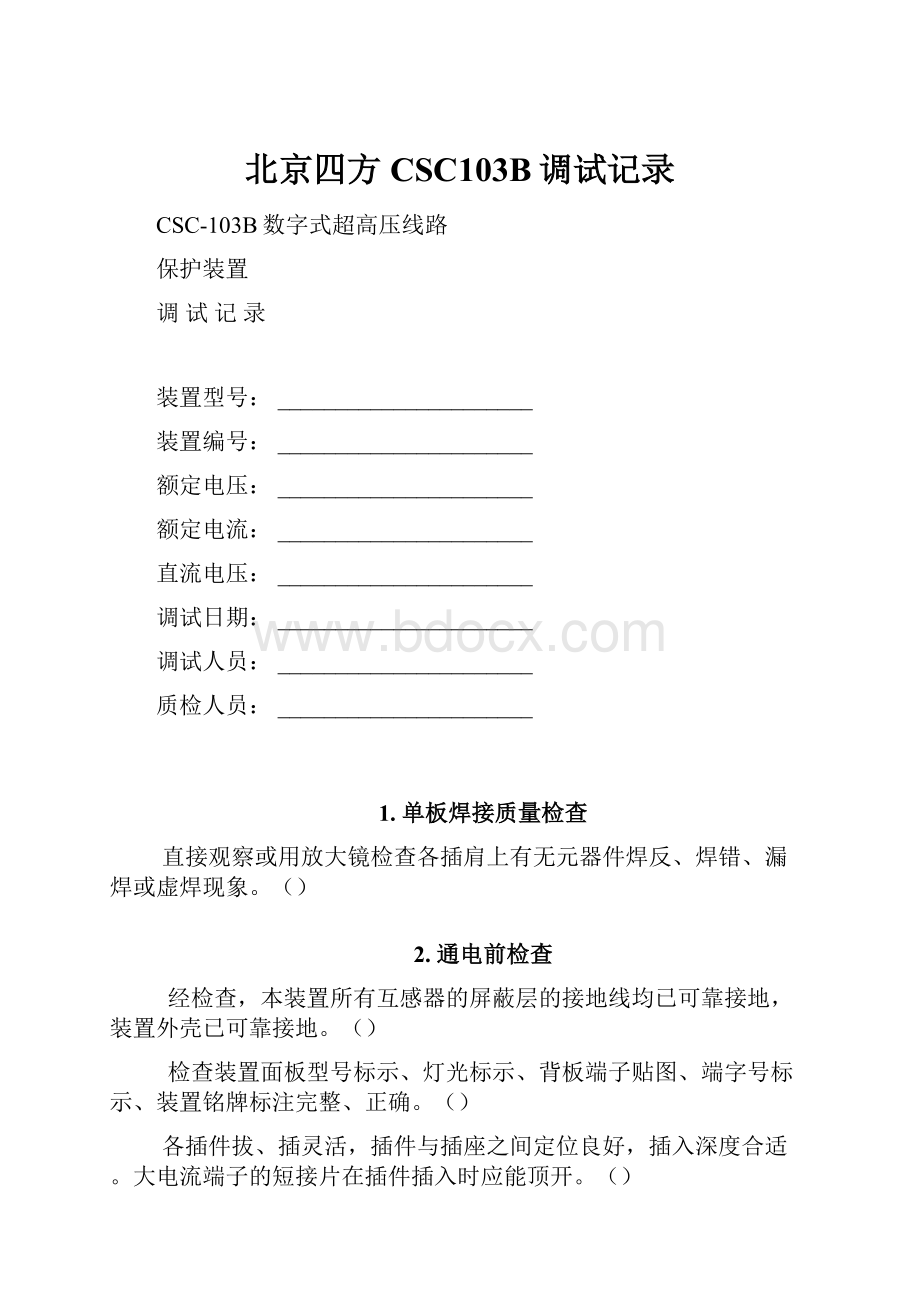 北京四方CSC103B调试记录.docx_第1页