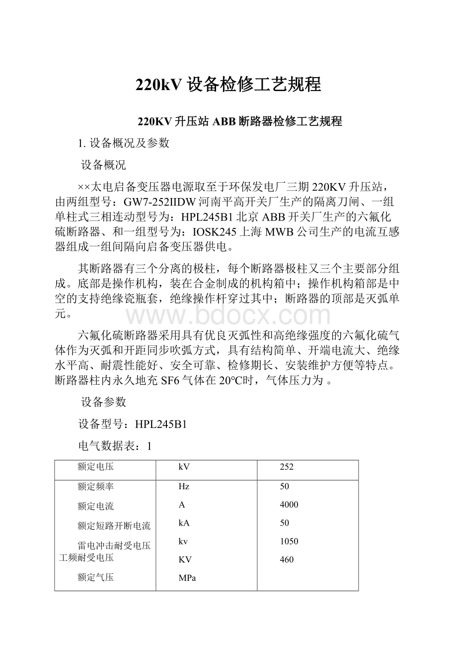 220kV设备检修工艺规程.docx_第1页