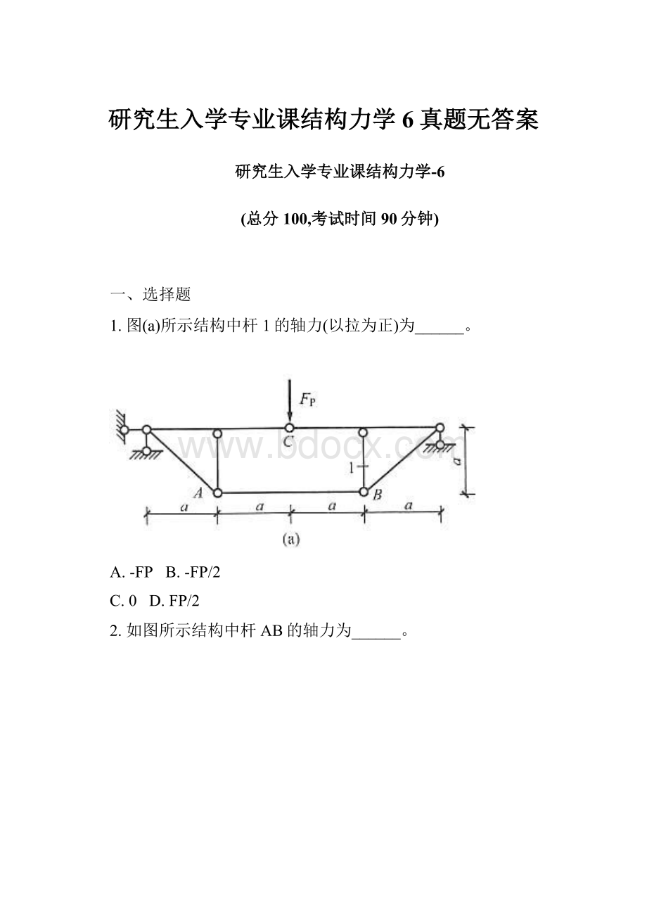 研究生入学专业课结构力学6真题无答案.docx