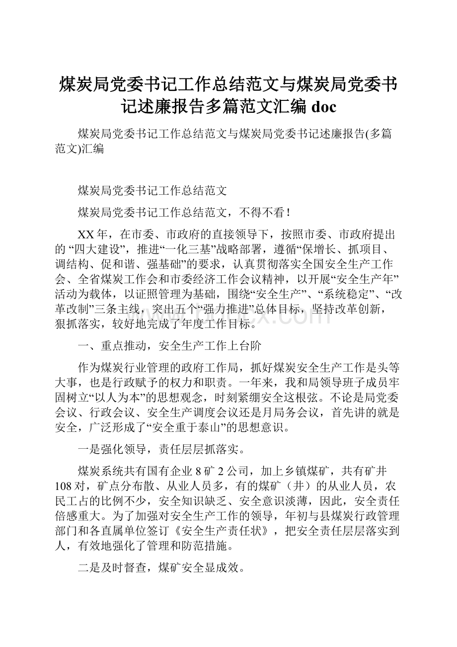 煤炭局党委书记工作总结范文与煤炭局党委书记述廉报告多篇范文汇编doc.docx