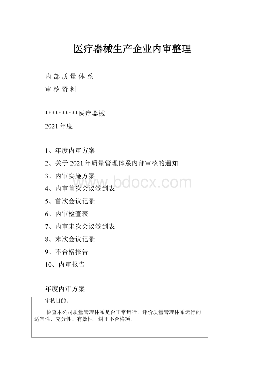 医疗器械生产企业内审整理.docx