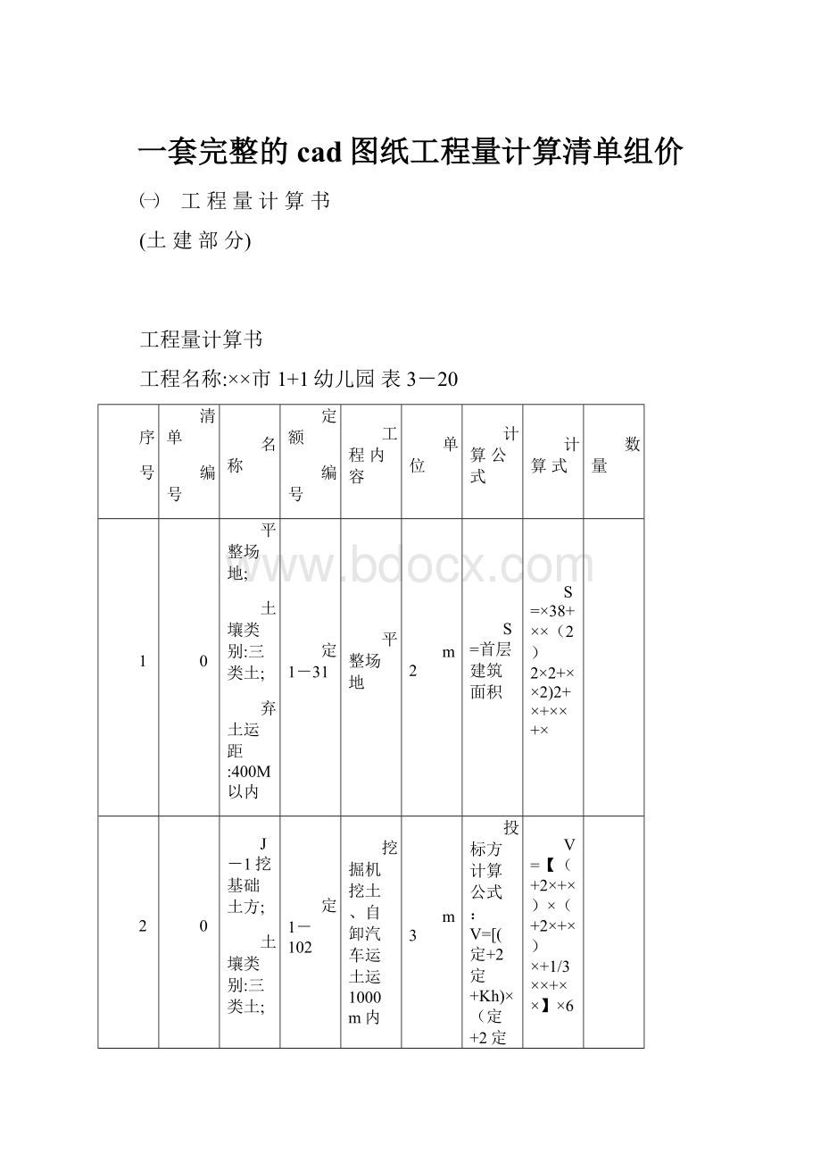 一套完整的cad图纸工程量计算清单组价.docx