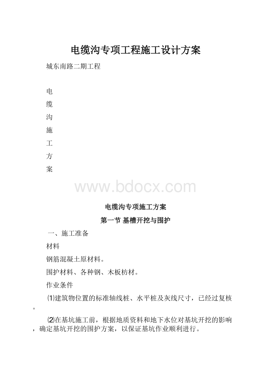 电缆沟专项工程施工设计方案.docx