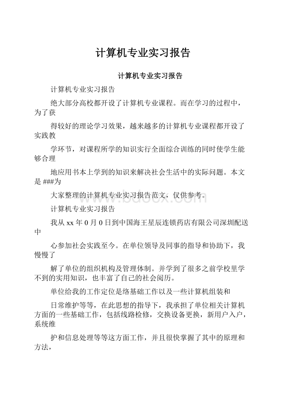 计算机专业实习报告.docx