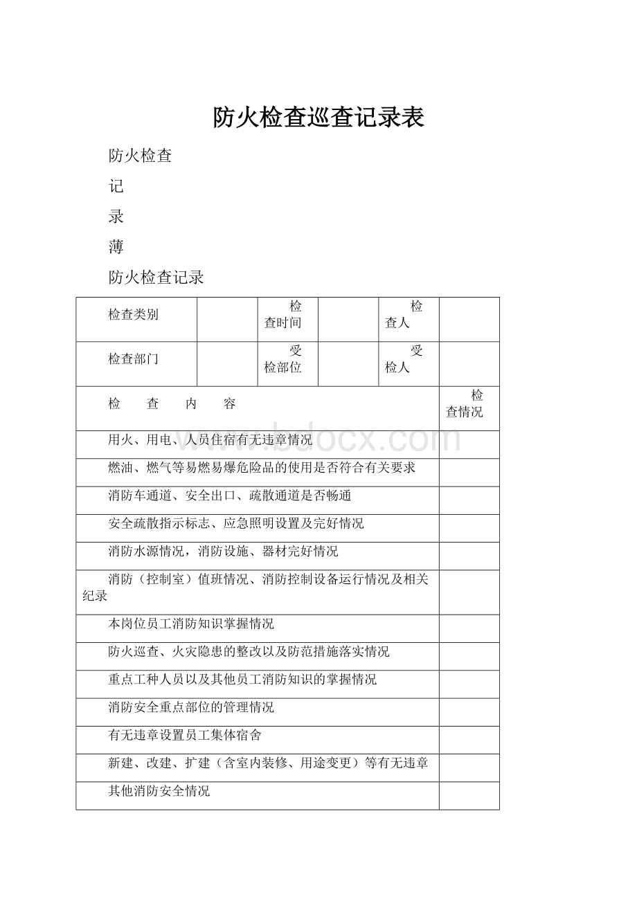 防火检查巡查记录表.docx