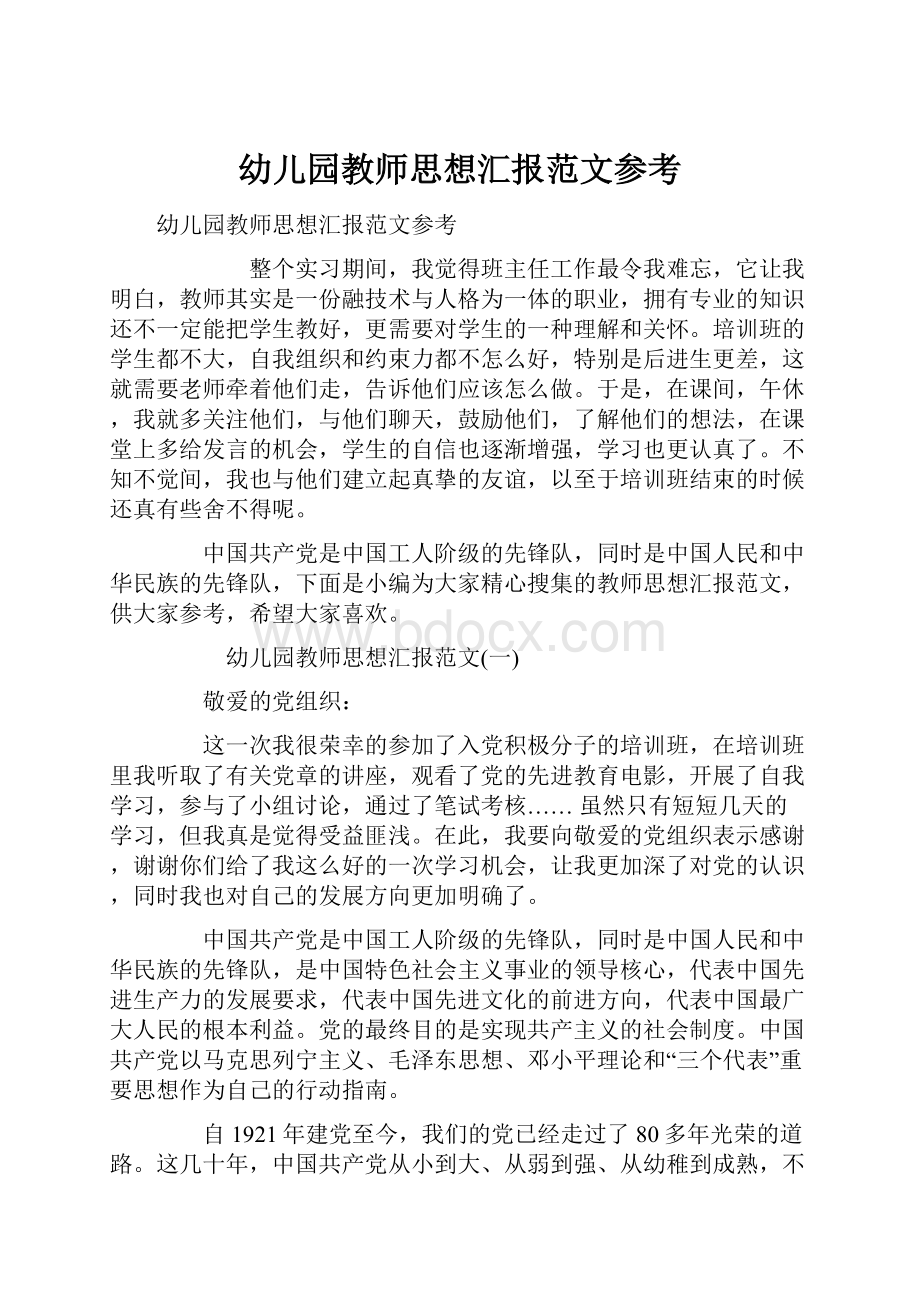 幼儿园教师思想汇报范文参考.docx