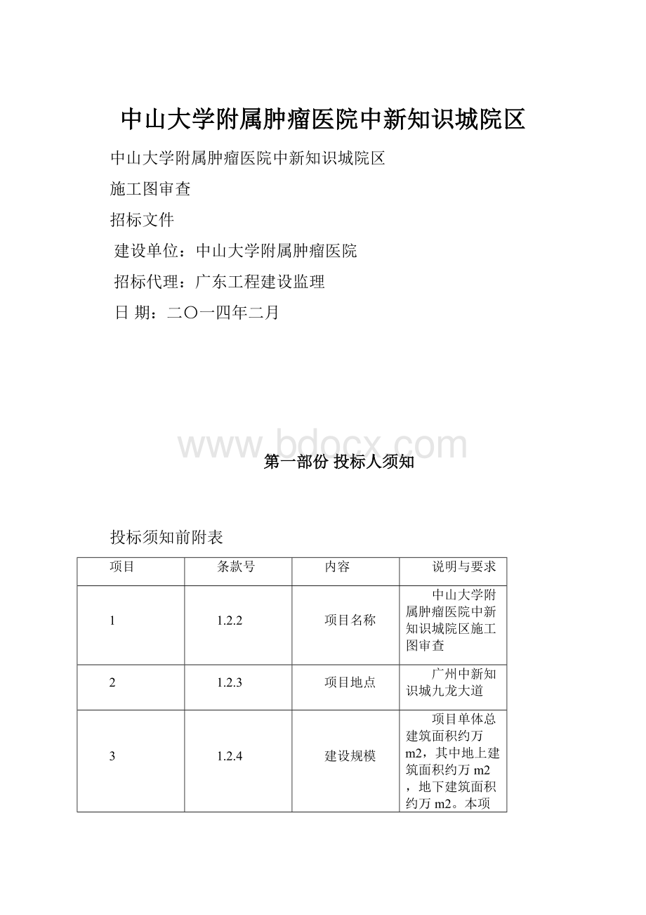 中山大学附属肿瘤医院中新知识城院区.docx