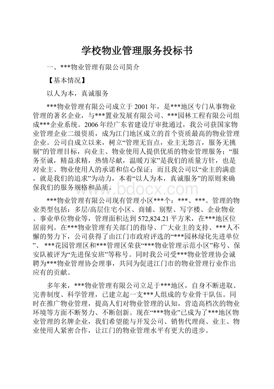 学校物业管理服务投标书.docx_第1页