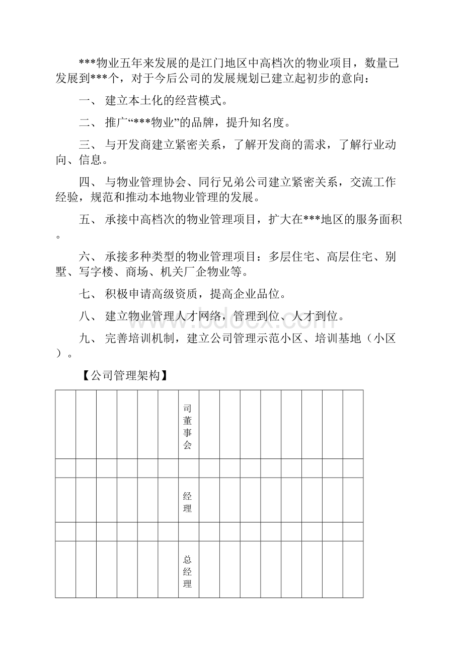 学校物业管理服务投标书.docx_第3页