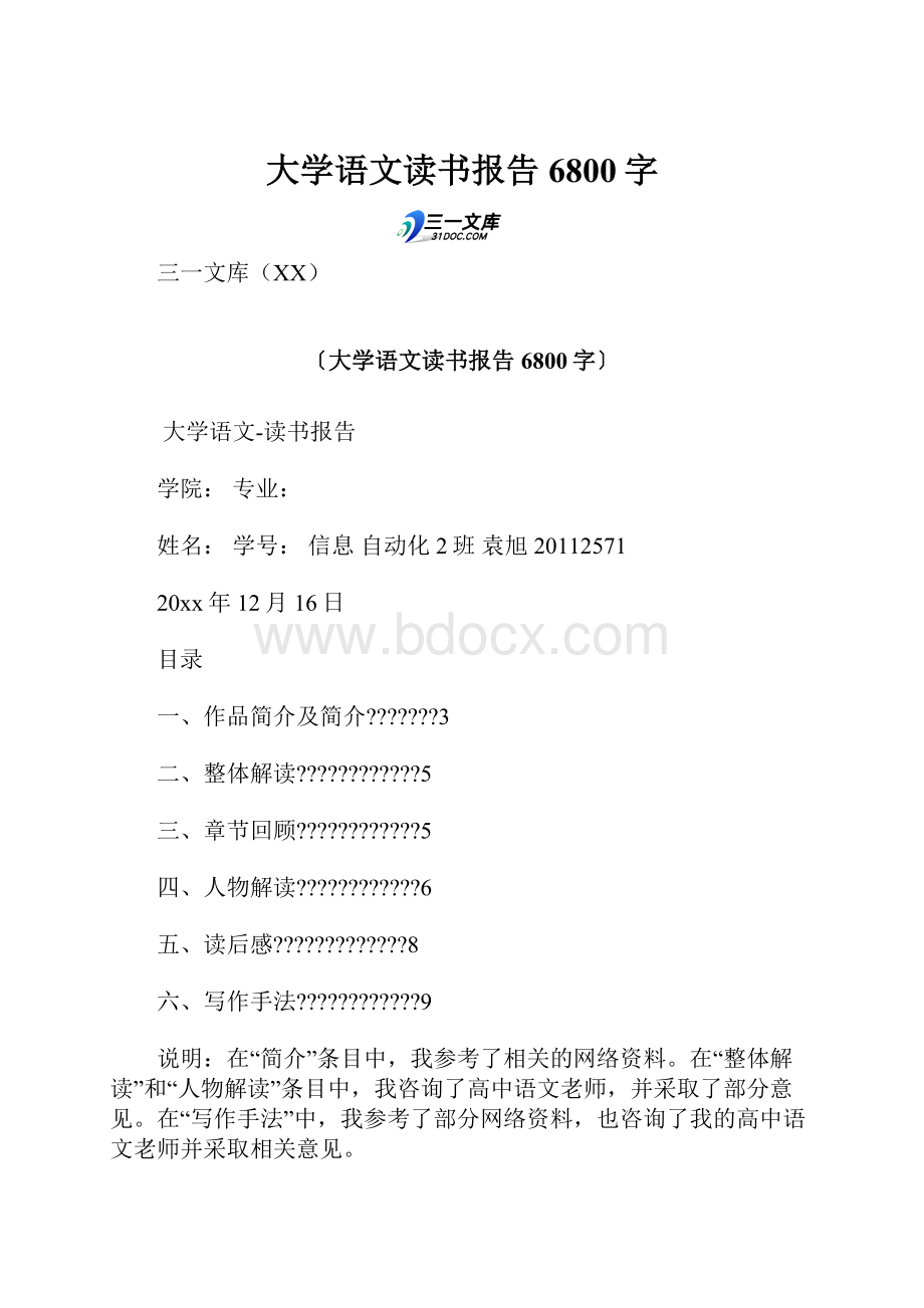 大学语文读书报告 6800字.docx