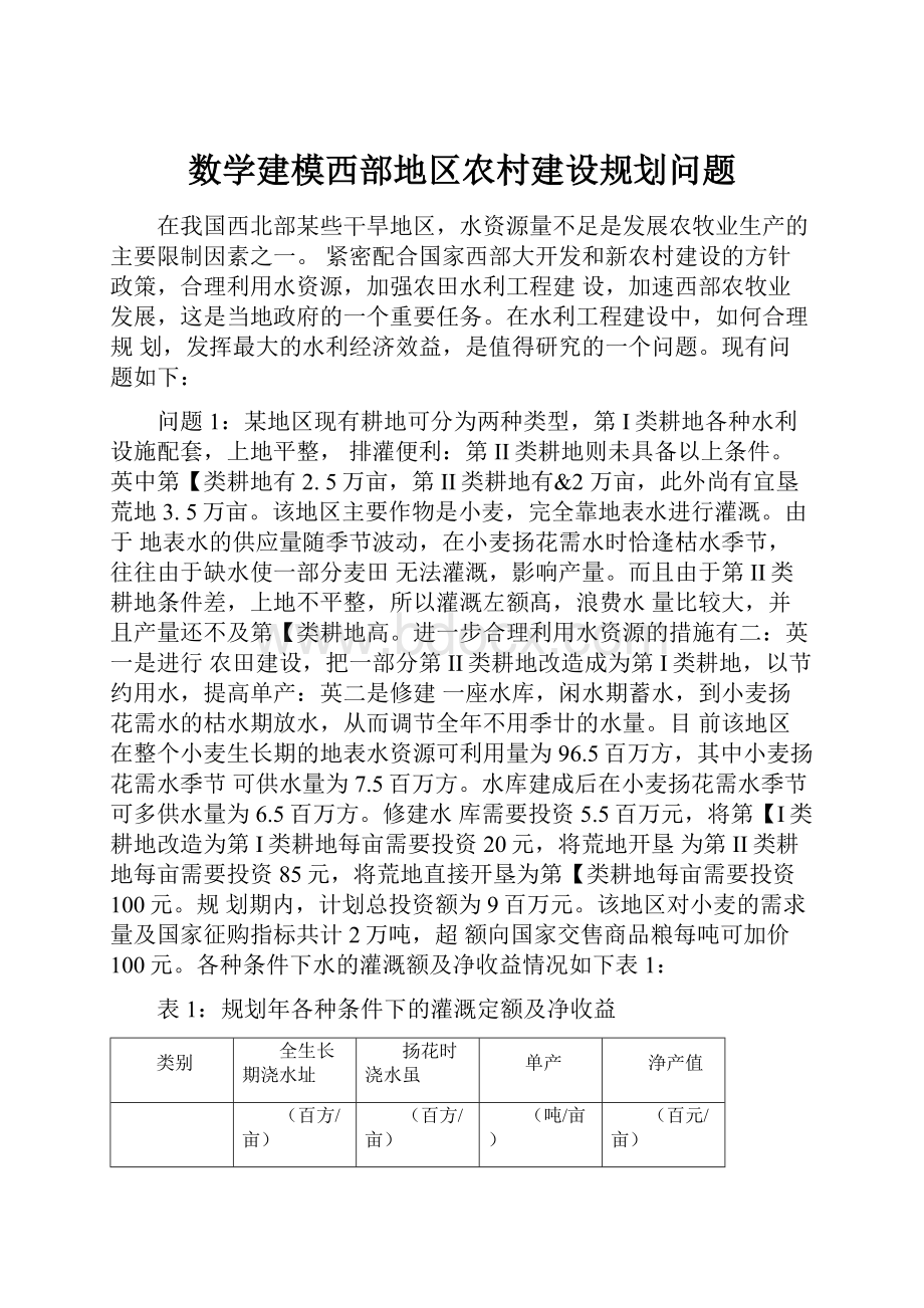 数学建模西部地区农村建设规划问题.docx_第1页