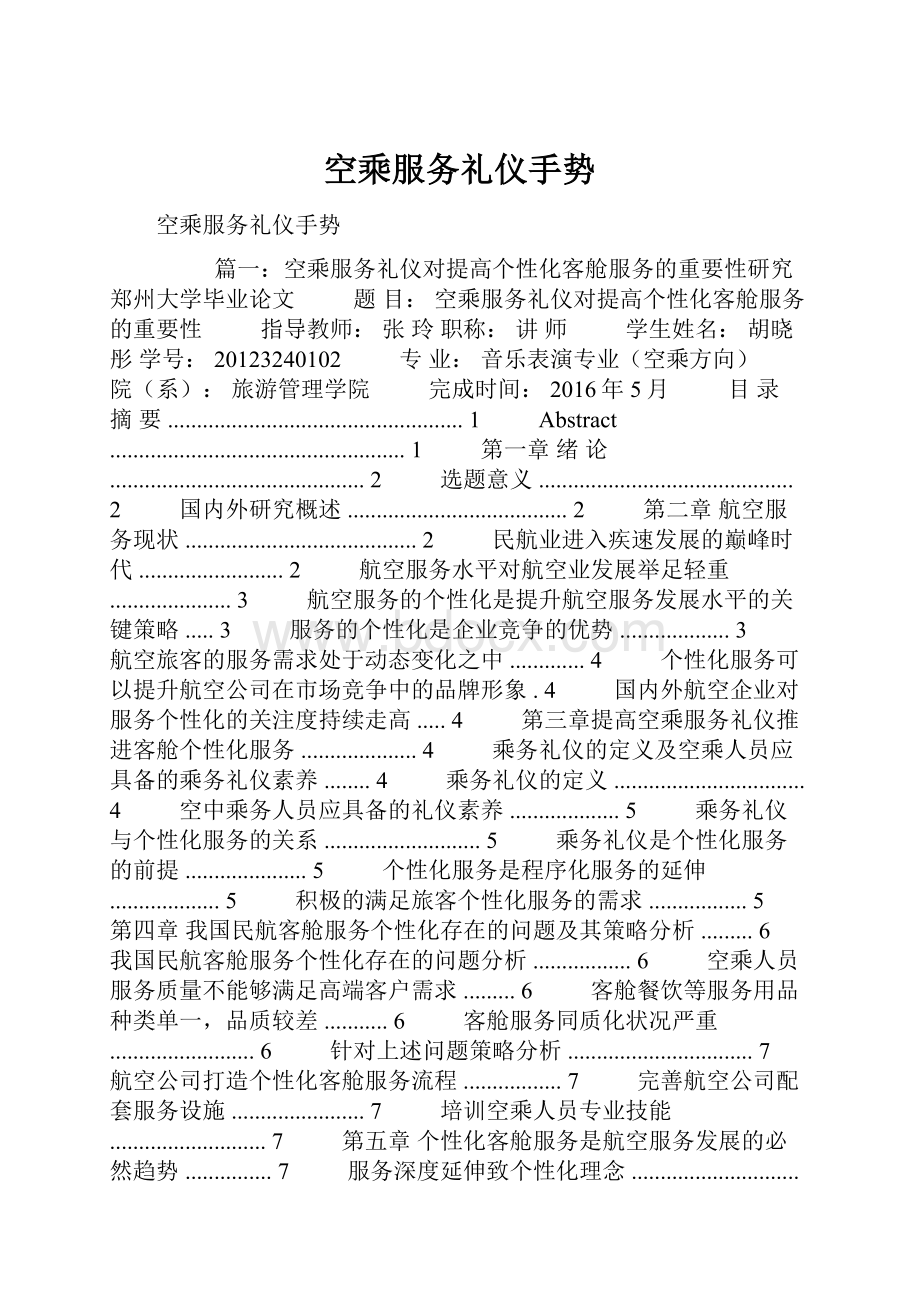 空乘服务礼仪手势.docx