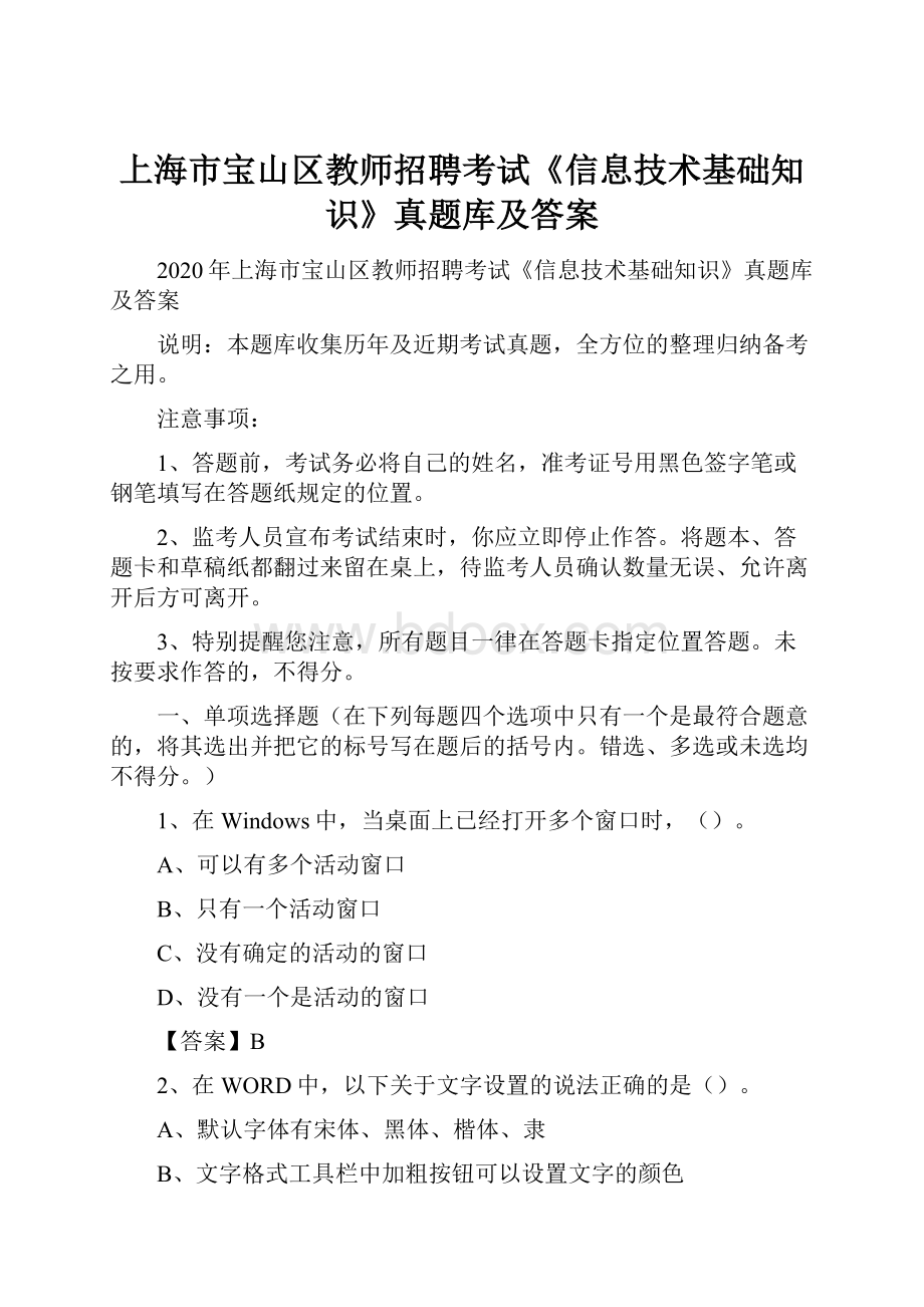 上海市宝山区教师招聘考试《信息技术基础知识》真题库及答案.docx_第1页