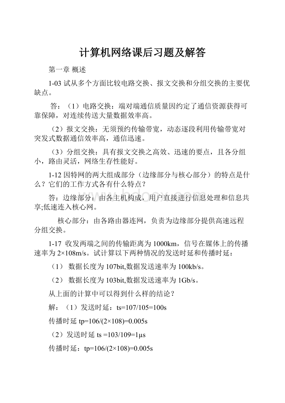 计算机网络课后习题及解答.docx