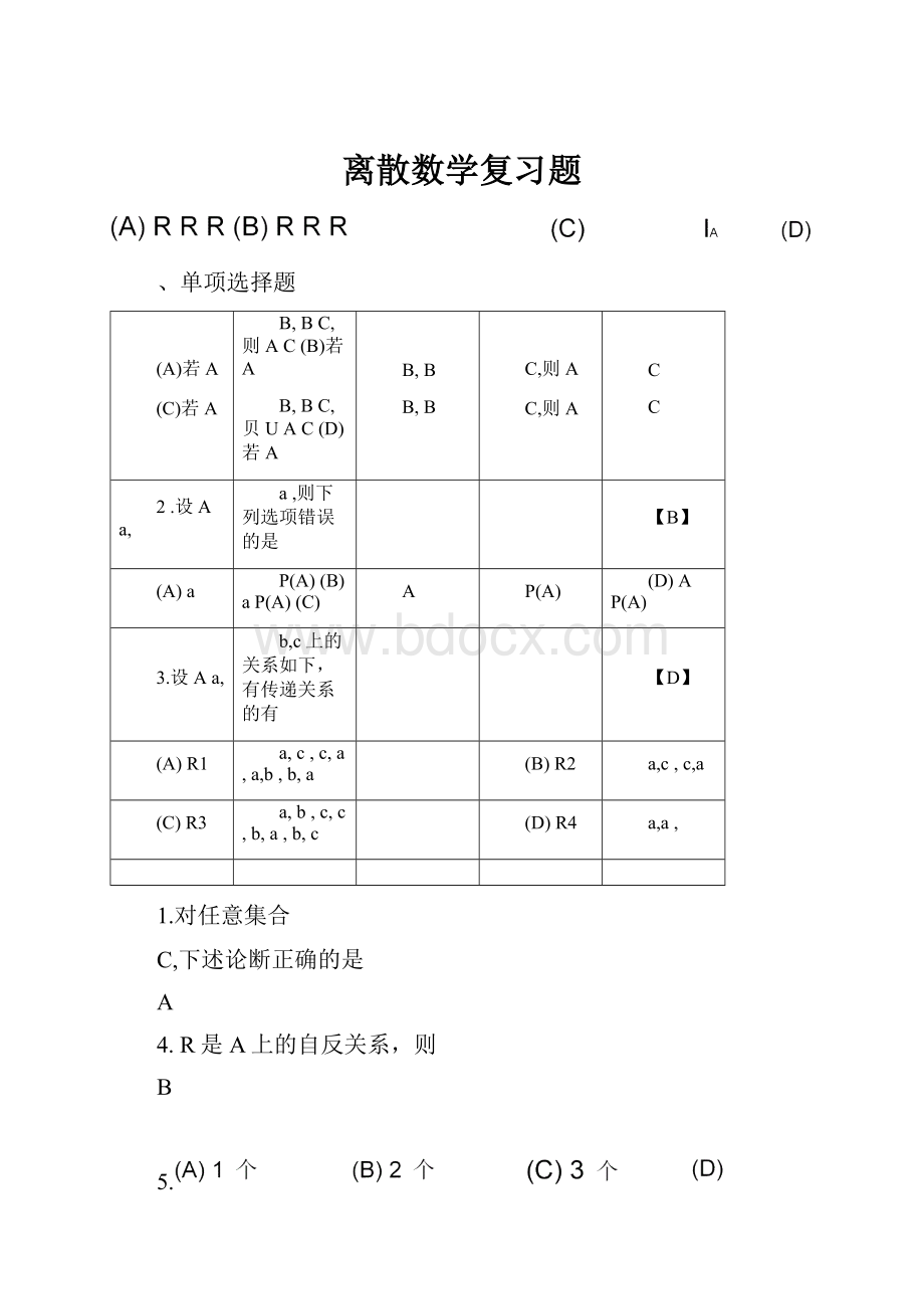 离散数学复习题.docx