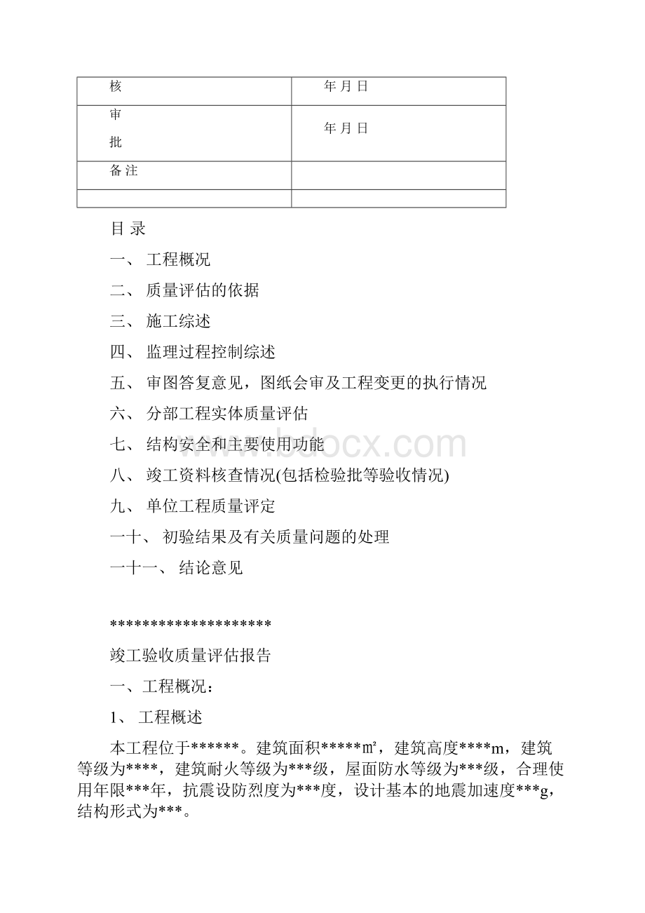 工程质量评估报告要求及范例.docx_第3页