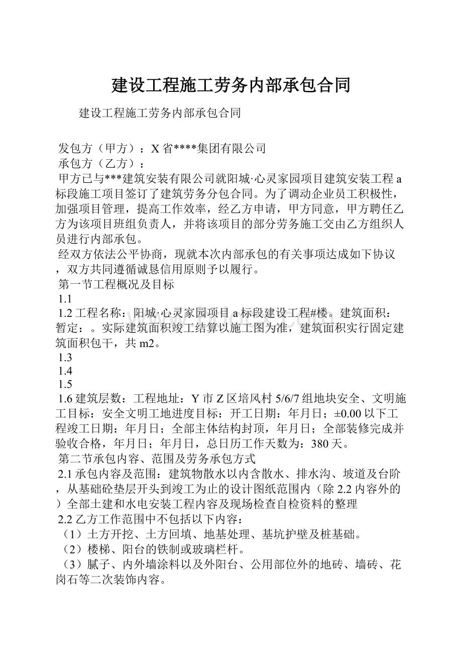 建设工程施工劳务内部承包合同.docx