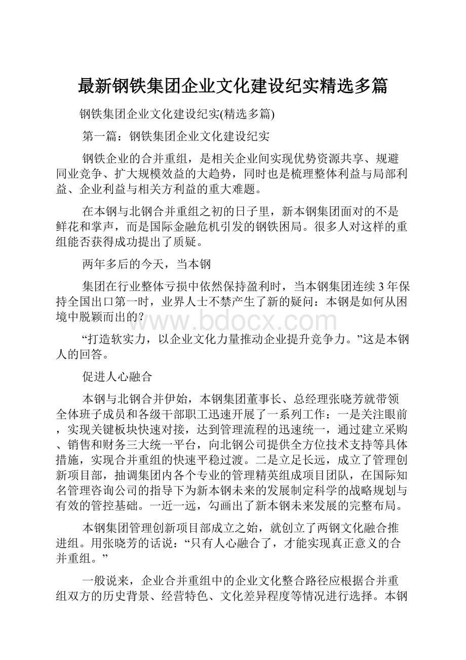 最新钢铁集团企业文化建设纪实精选多篇.docx