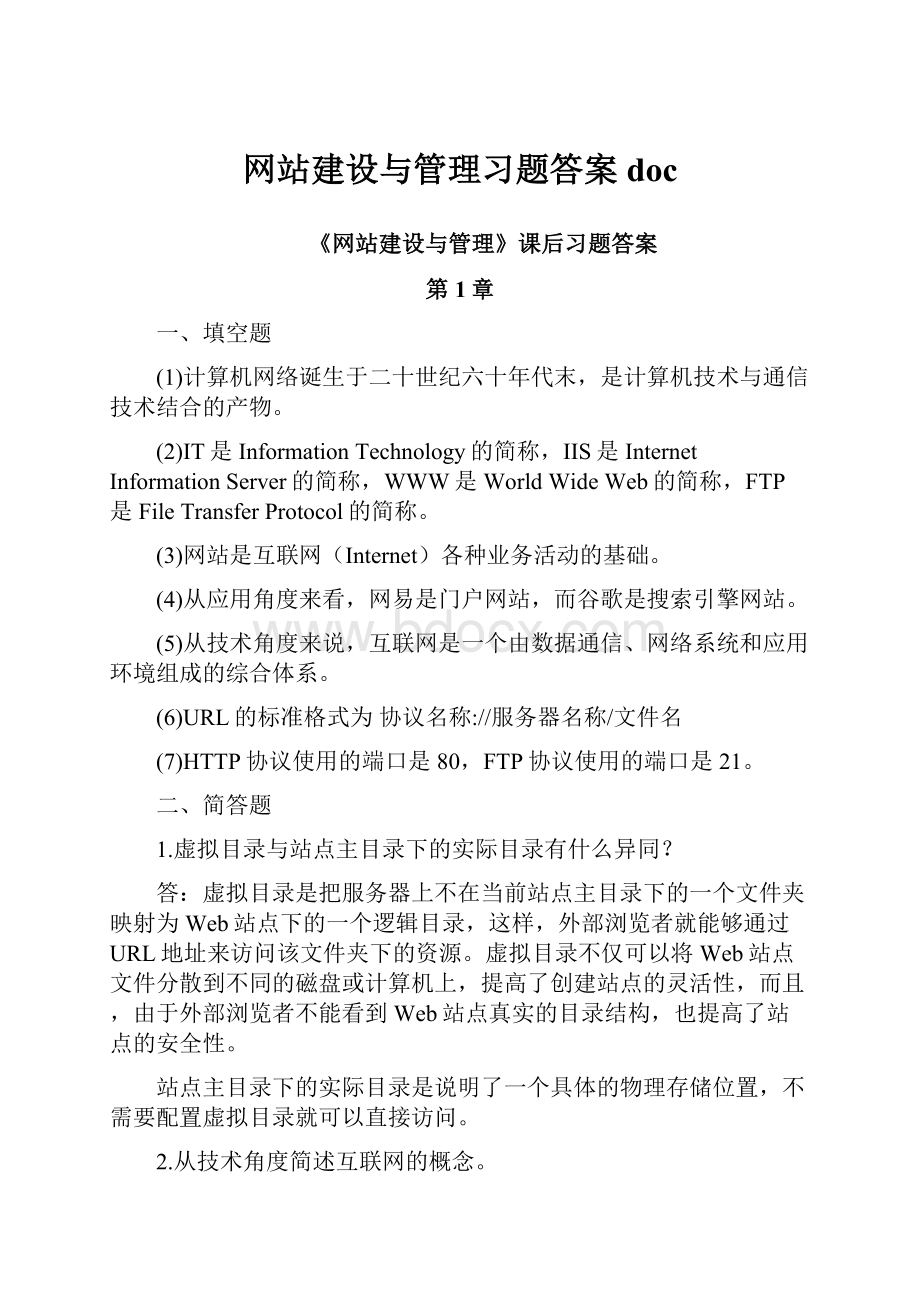 网站建设与管理习题答案doc.docx