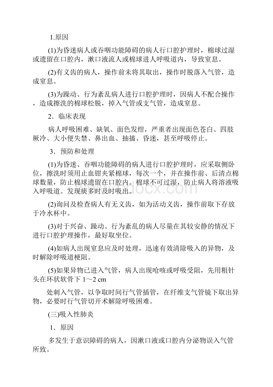 临床护理技术操作并发症预防和处理规范专科备用.docx_第3页