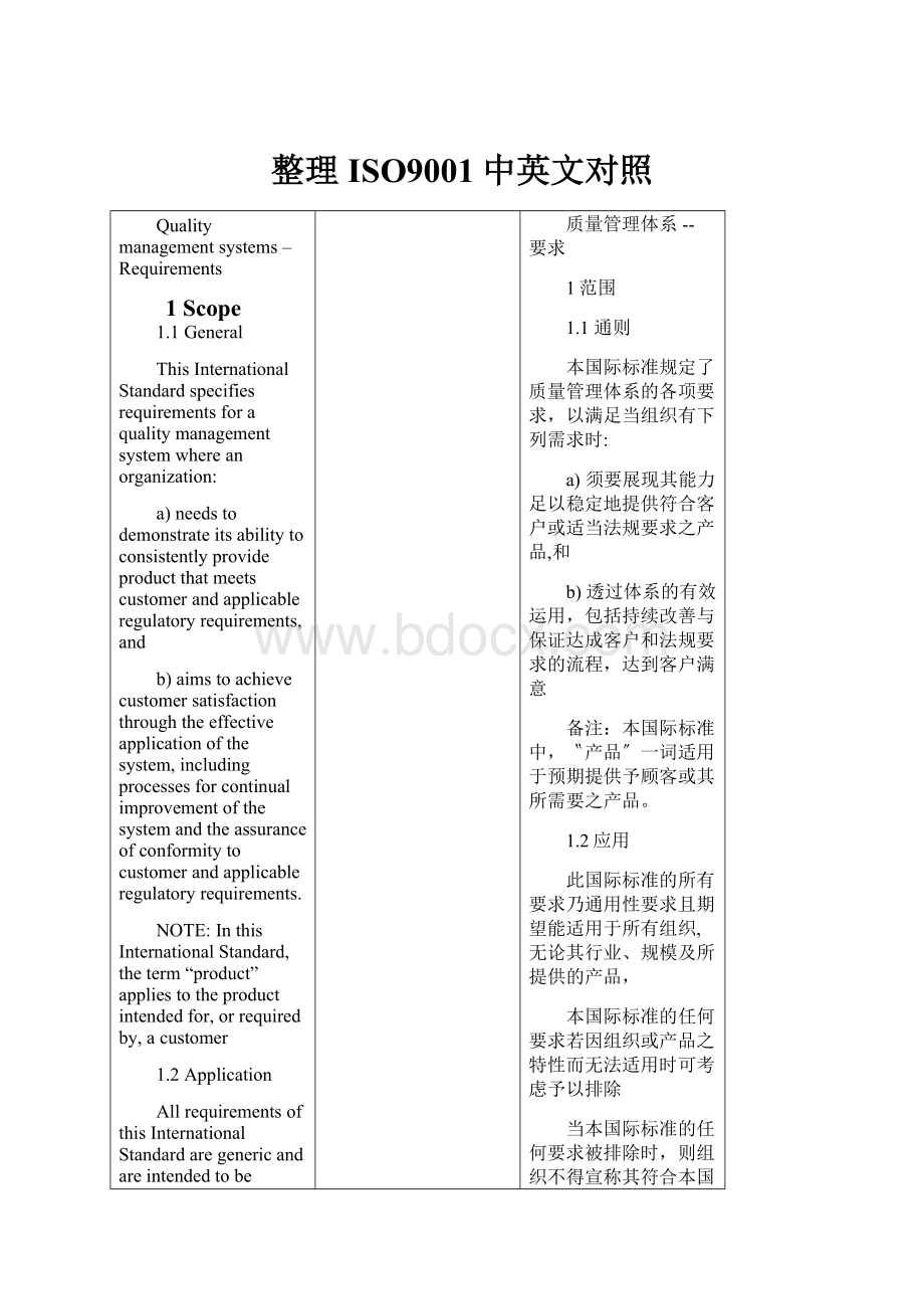 整理ISO9001中英文对照.docx_第1页