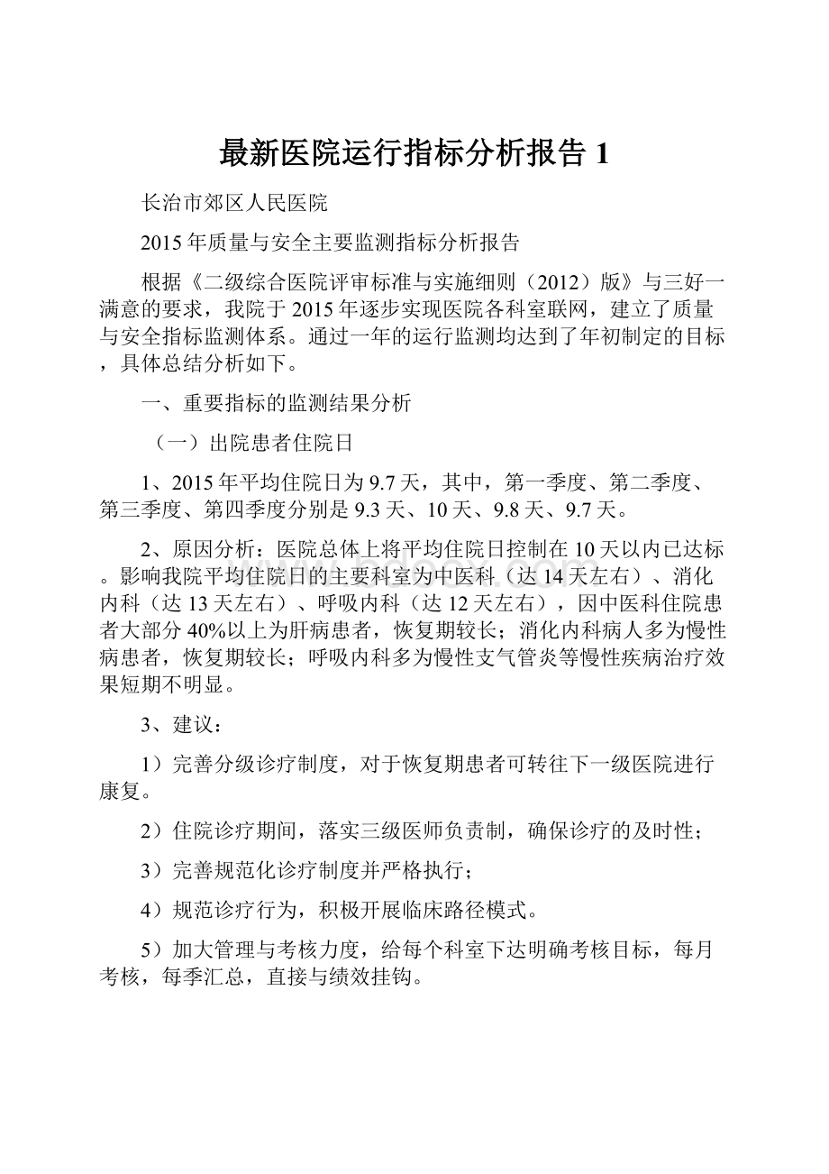 最新医院运行指标分析报告1.docx_第1页