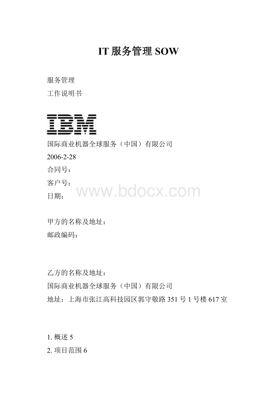 IT服务管理SOW.docx