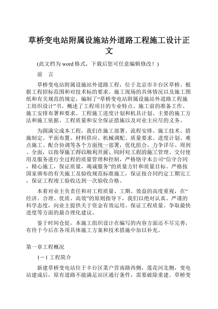 草桥变电站附属设施站外道路工程施工设计正文.docx