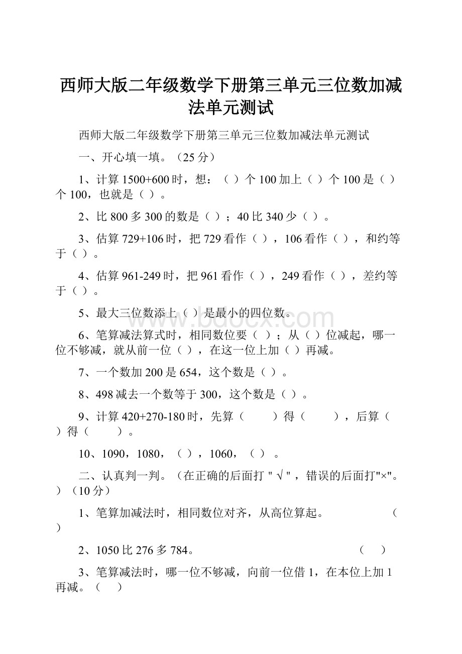 西师大版二年级数学下册第三单元三位数加减法单元测试.docx