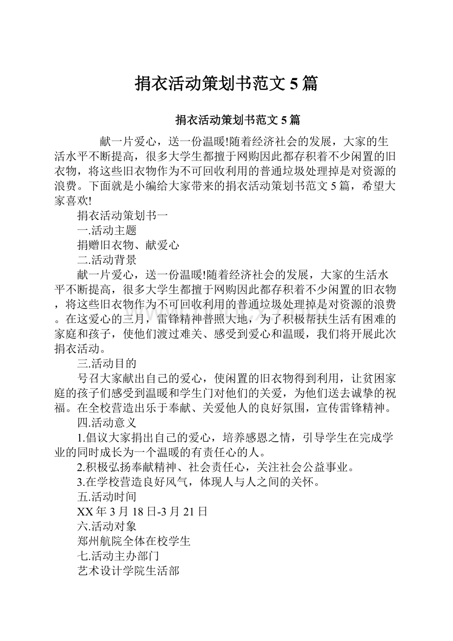 捐衣活动策划书范文5篇.docx