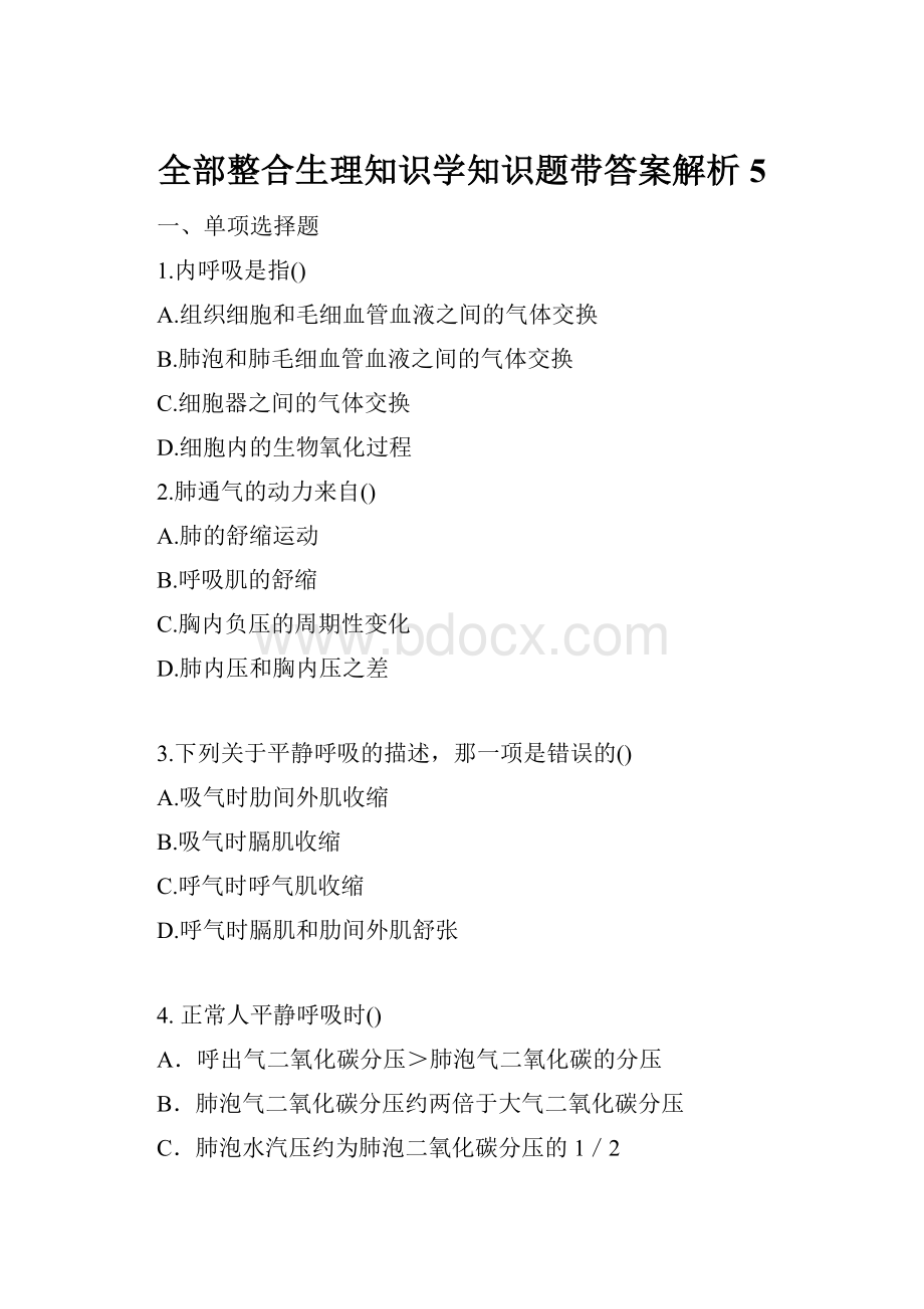 全部整合生理知识学知识题带答案解析5.docx