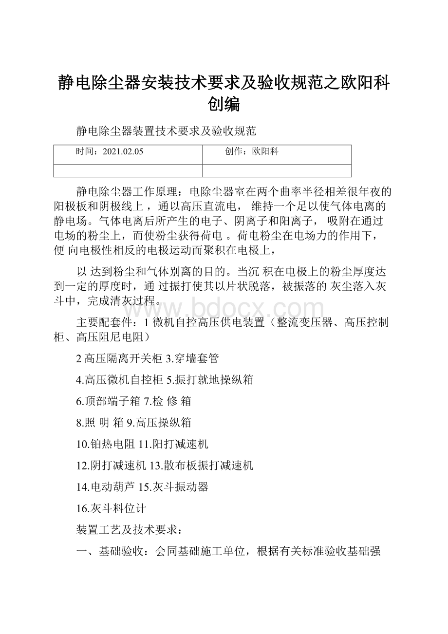 静电除尘器安装技术要求及验收规范之欧阳科创编.docx_第1页