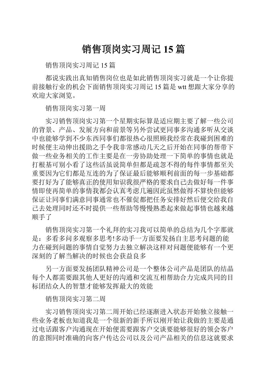 销售顶岗实习周记15篇.docx_第1页