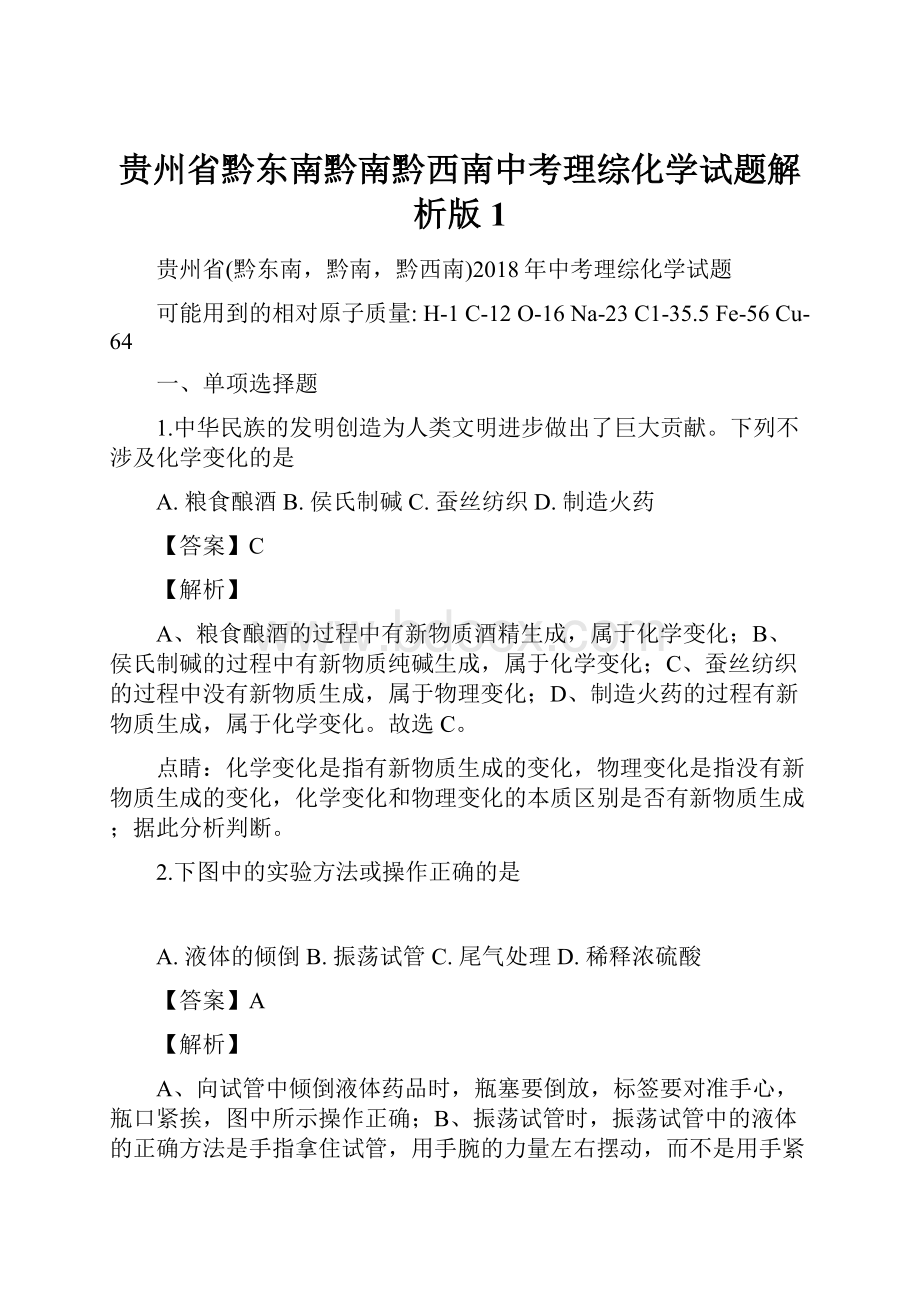 贵州省黔东南黔南黔西南中考理综化学试题解析版1.docx_第1页