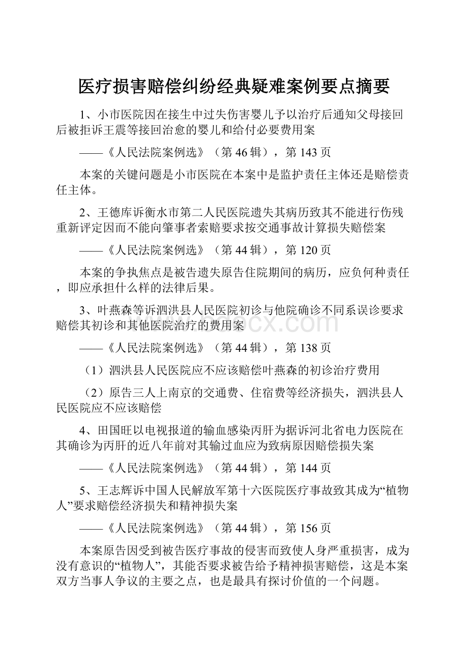 医疗损害赔偿纠纷经典疑难案例要点摘要.docx_第1页