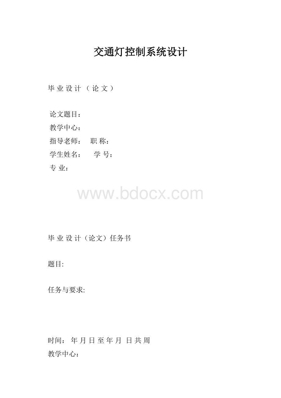 交通灯控制系统设计.docx_第1页