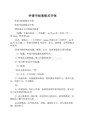 申请书标准格式字体.docx