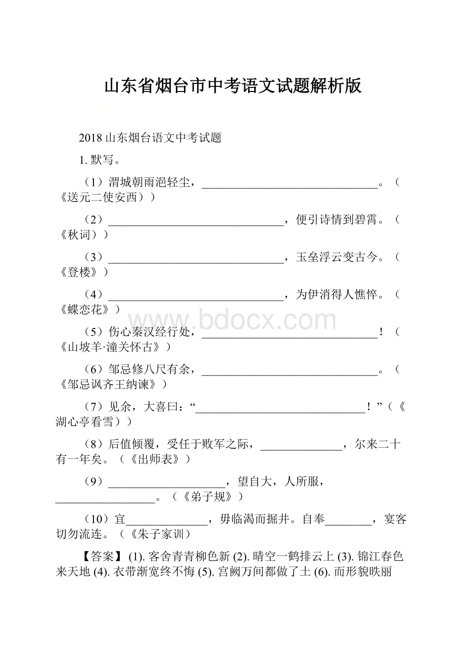 山东省烟台市中考语文试题解析版.docx