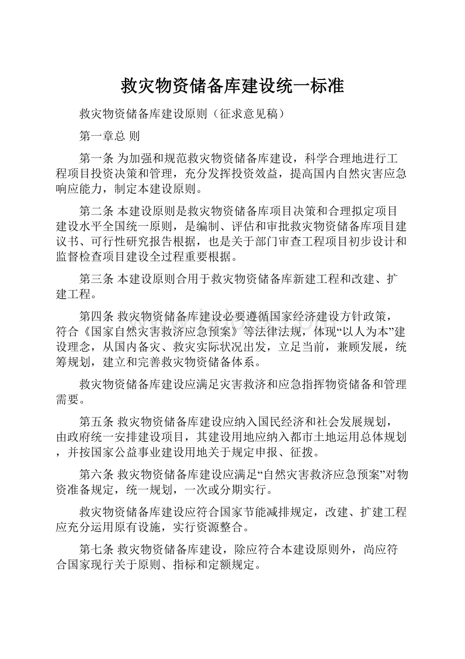 救灾物资储备库建设统一标准.docx_第1页