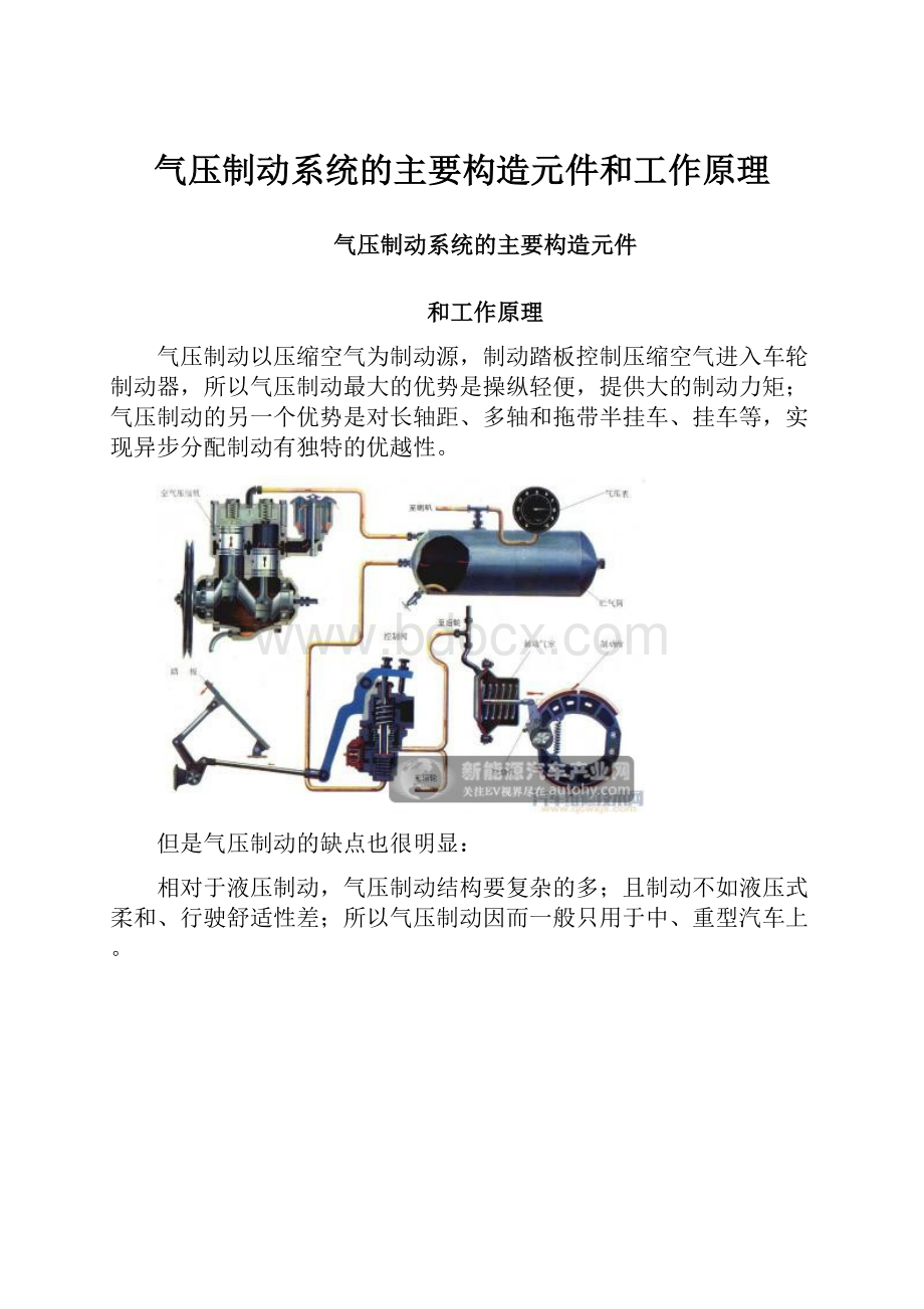 气压制动系统的主要构造元件和工作原理.docx_第1页